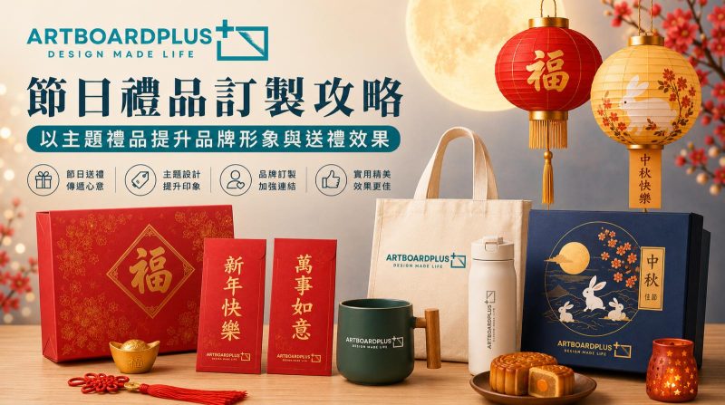 節日禮品訂製攻略：以節日主題禮品提升品牌形象與送禮效果